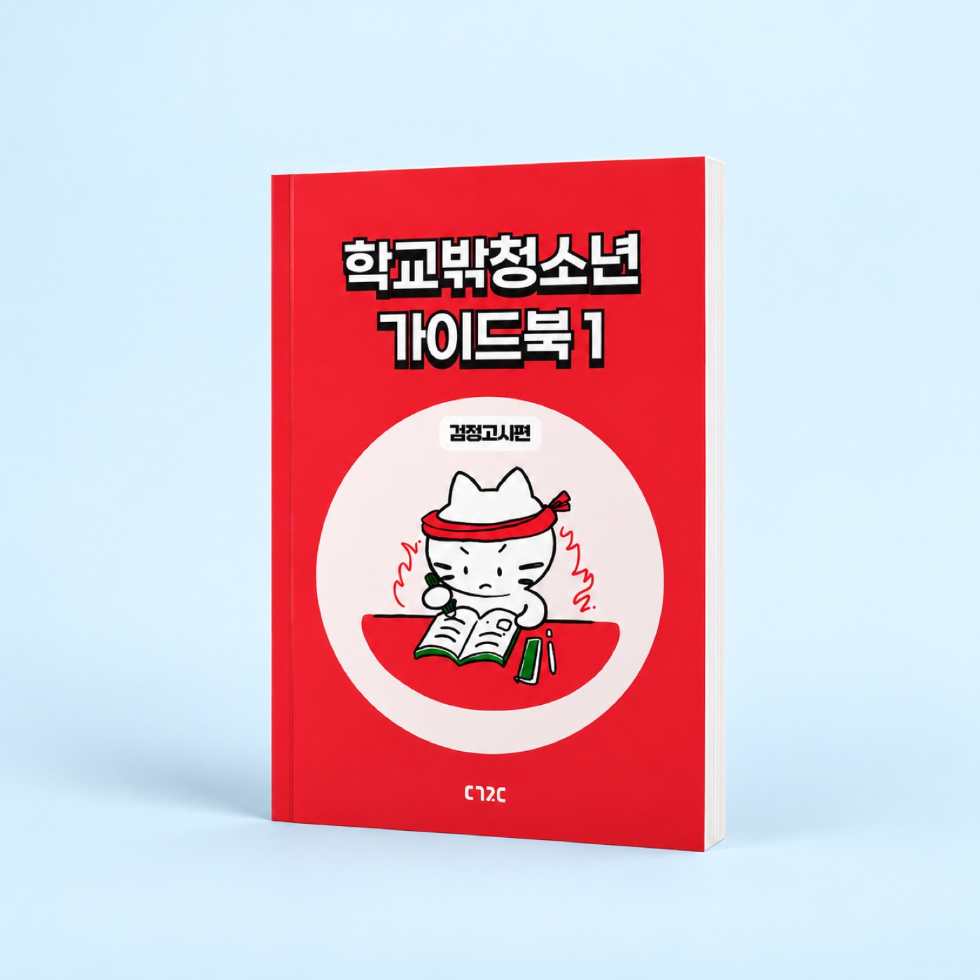 학교밖청소년 가이드북